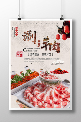 中国风涮羊肉美食海报图片