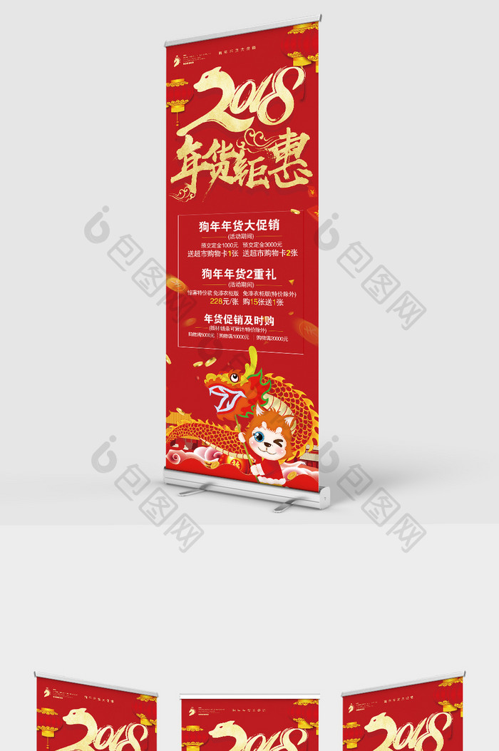 中国风喜庆2018狗年年货钜惠促销展架