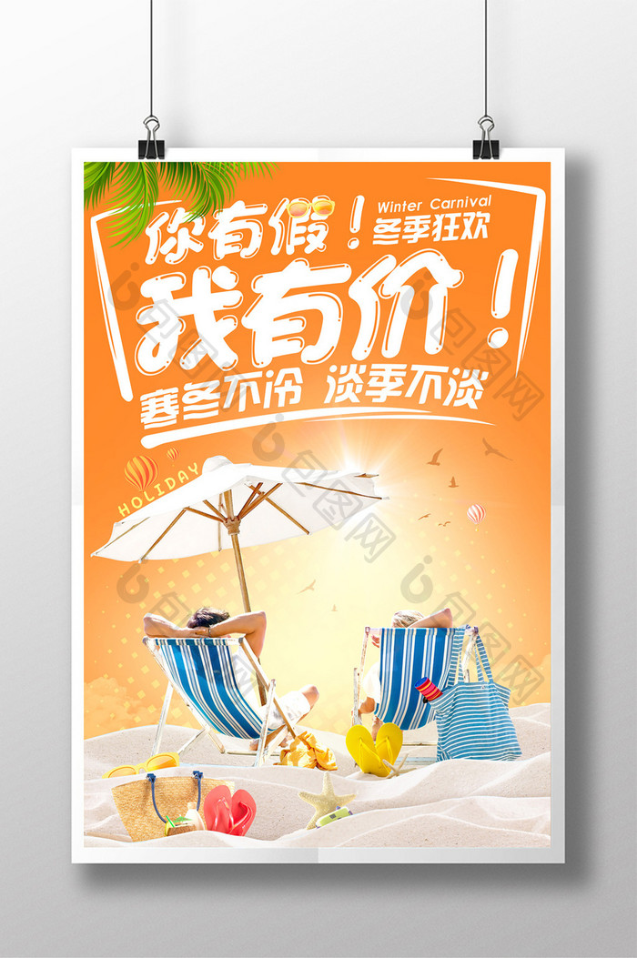 清爽阳光旅游度假宣传海报