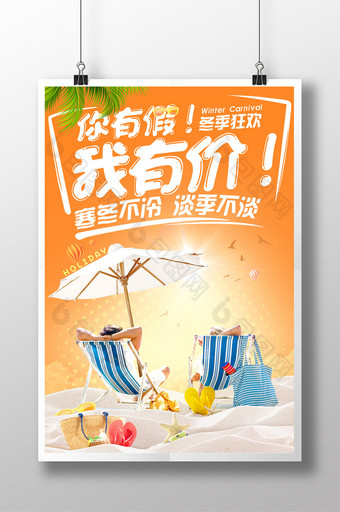 清爽阳光旅游度假宣传海报图片