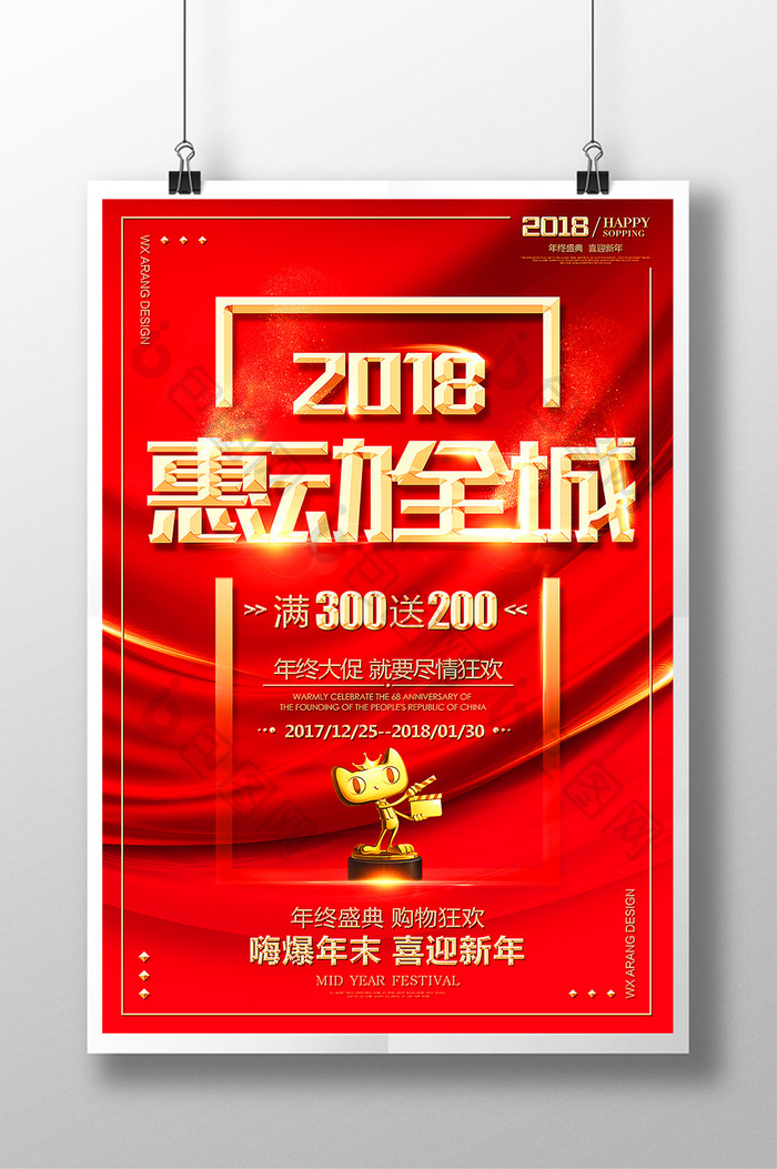 2018年终大促年底清仓惠动全城促销海报