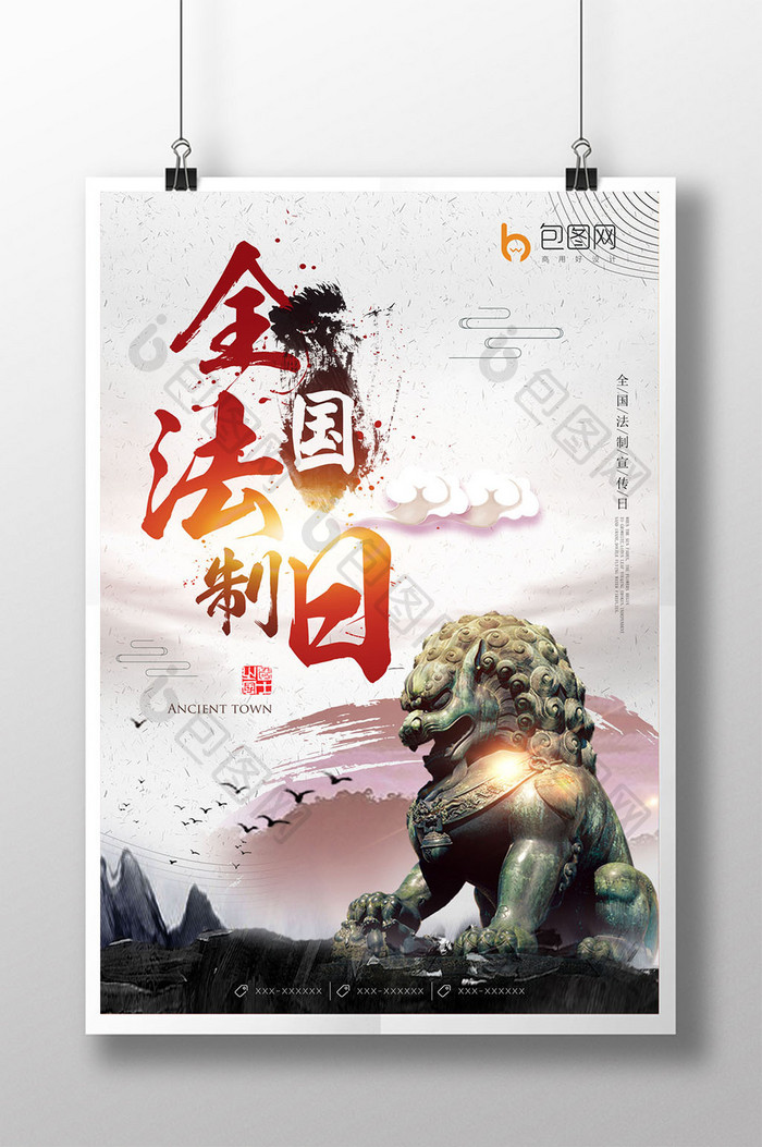 水墨中国风石狮子全国法制日活动宣传海报