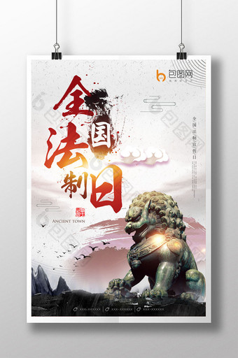 水墨中国风石狮子全国法制日活动宣传海报图片