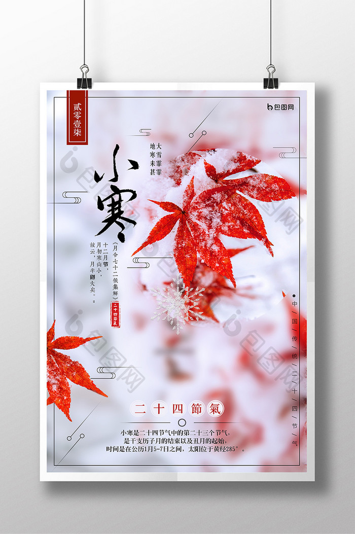 中国风二十四节气之小寒创意海报