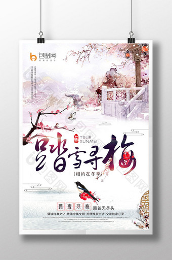 清新唯美中国风踏雪寻梅冬季赏花旅游海报图片