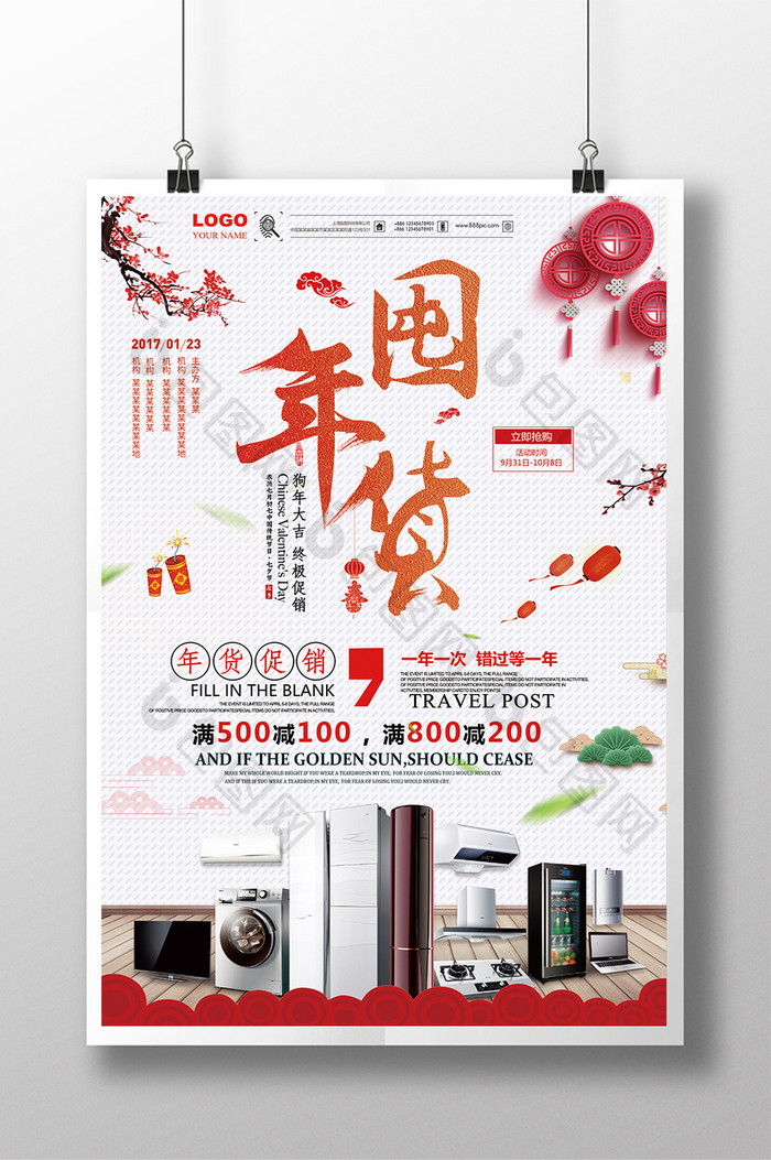 简约时尚中国风大气创意年货家电促销海报