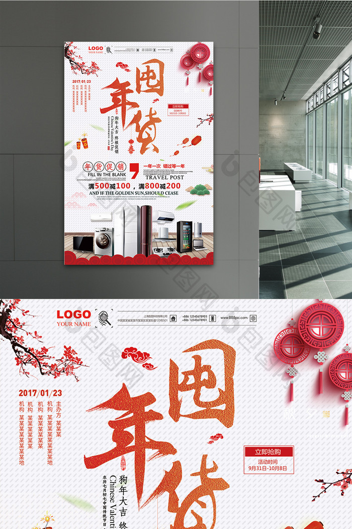 简约时尚中国风大气创意年货家电促销海报