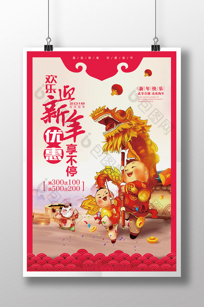 欢乐迎新年优惠享不停促销海报