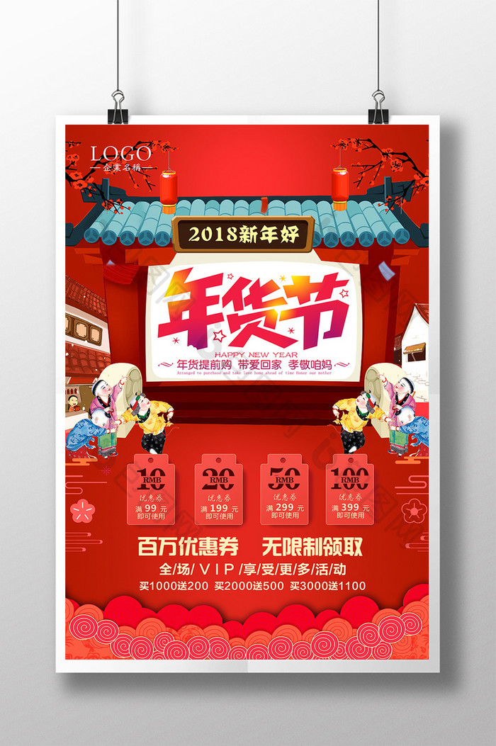 红色喜庆年货节商场促销海报