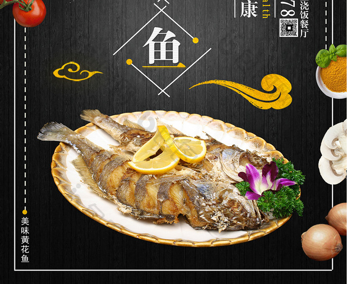 简洁黑色美食黄花鱼海报设计