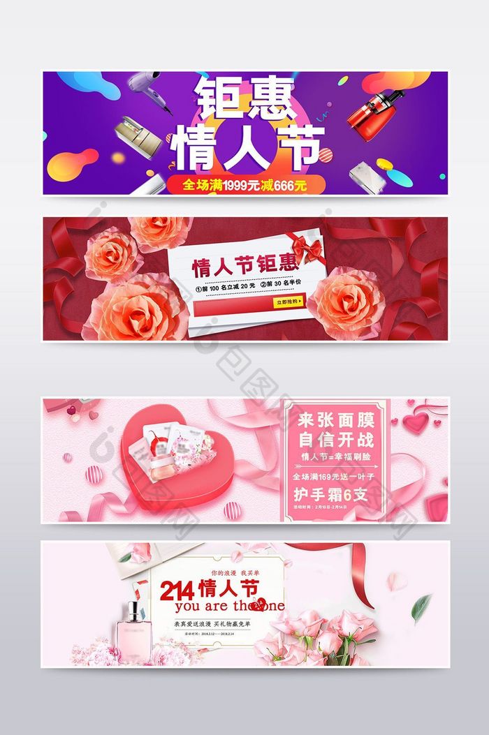 时尚清新情人节化妆品家电海报banner