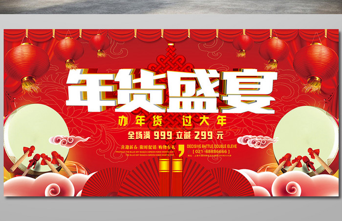 中国风年货盛宴促销展板