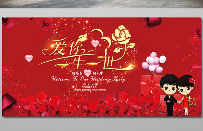 浪漫爱你一生一世展板