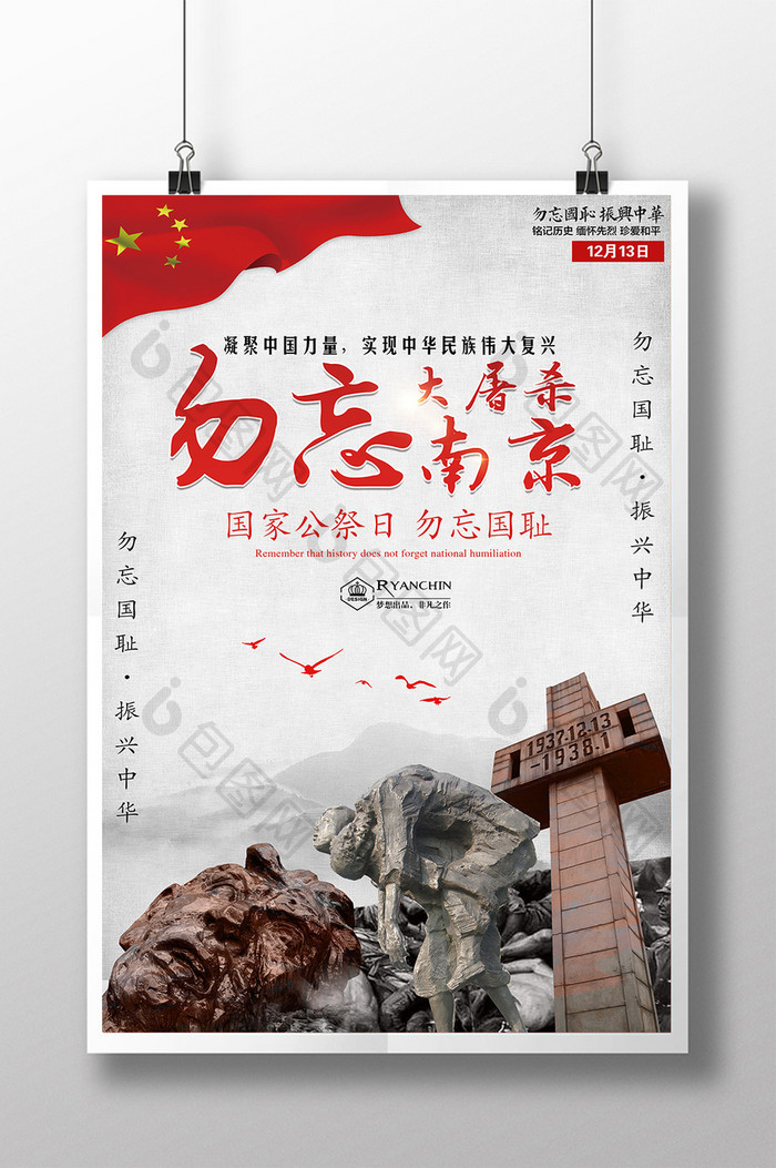 大气简洁勿忘南京大屠杀国耻纪念日海报