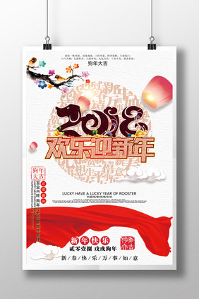 时尚简约中国风2018欢乐迎新年促销海报