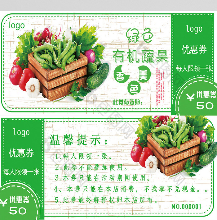 简单绿色有机蔬果水果蔬菜百货代金券设计