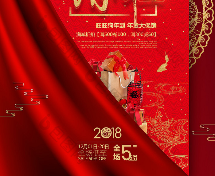 喜庆中国风2018年货促销海报