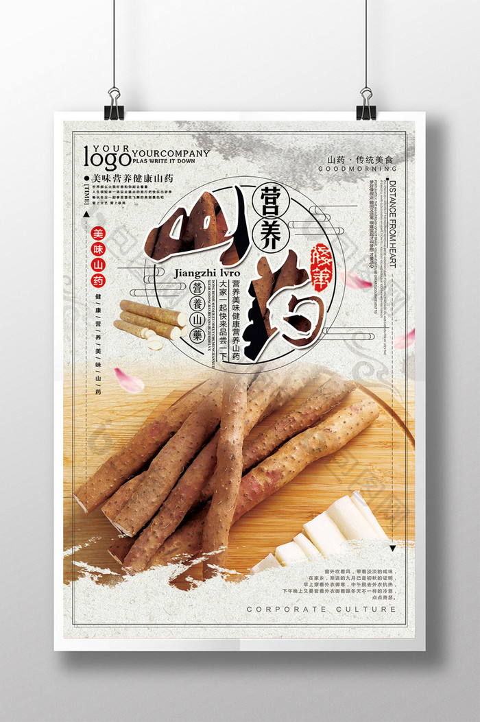 简约中国风营养山药美食海报设计