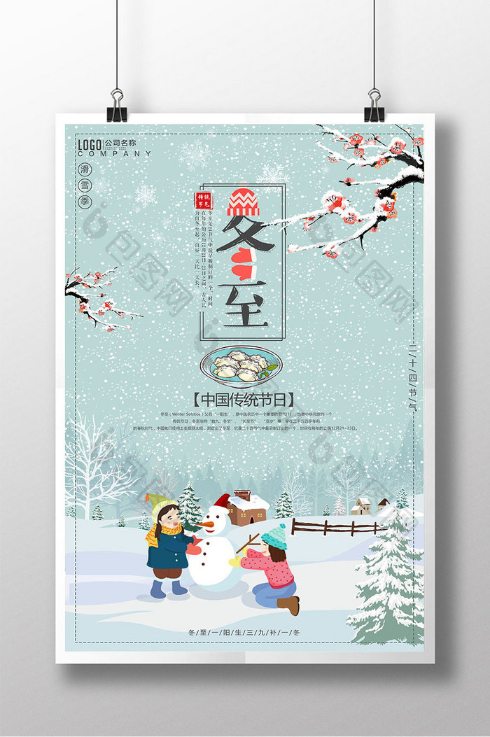 中国传统节日冬至海报设计
