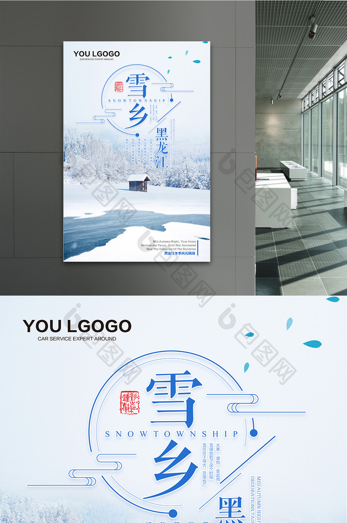黑龙江雪乡旅行冬季旅游海报