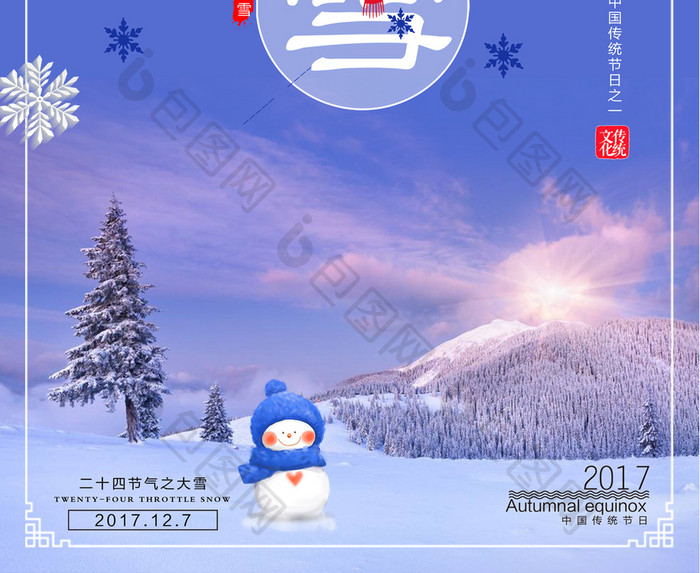 简约大雪24气节海报 设计