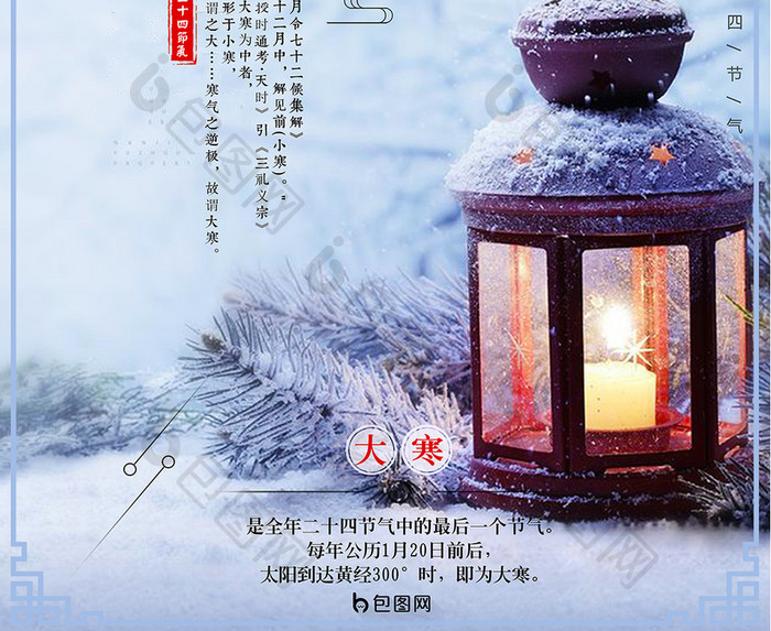 中国风二十四节气之大寒创意海报