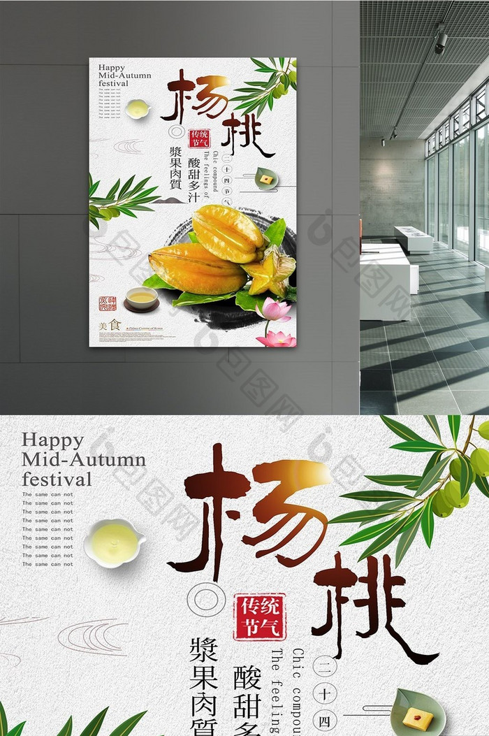 中国风杨桃果汁促销海报