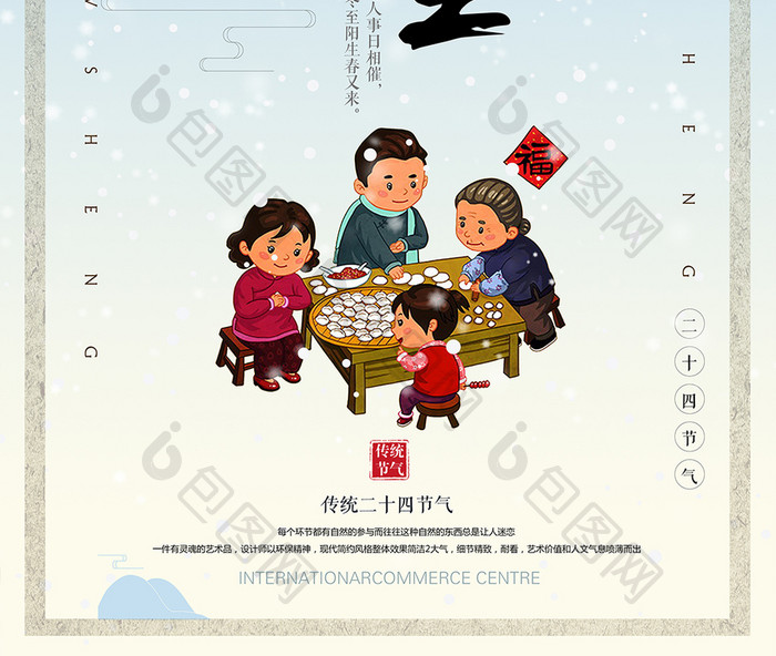 家悦中国风二十四节气之冬至海报