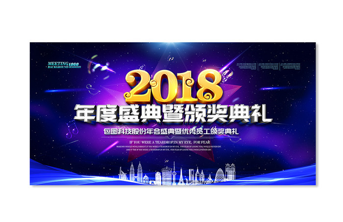 大气2018企业年会颁奖典礼舞台背景