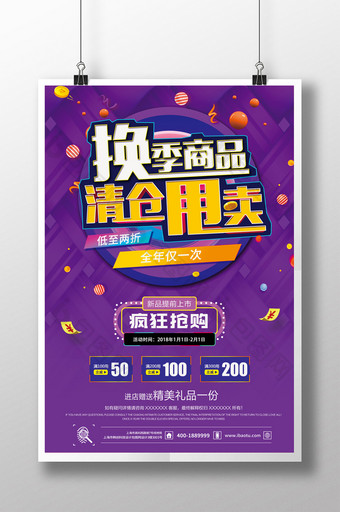 紫色换季商品清仓甩卖促销海报图片