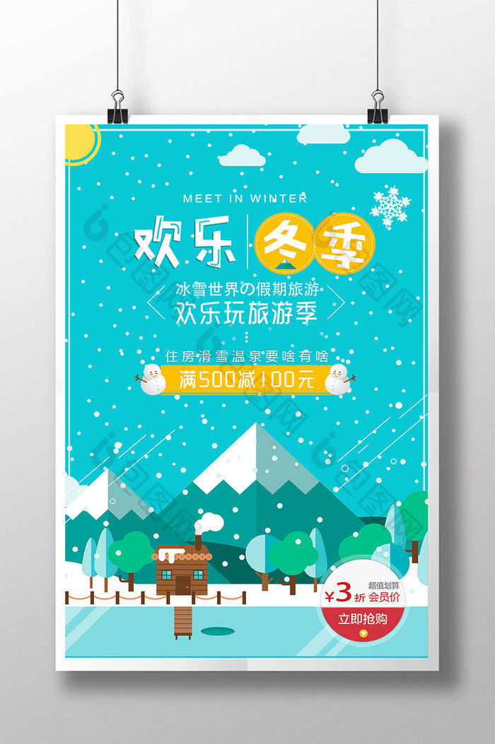欢乐冬季玩转旅游季海报
