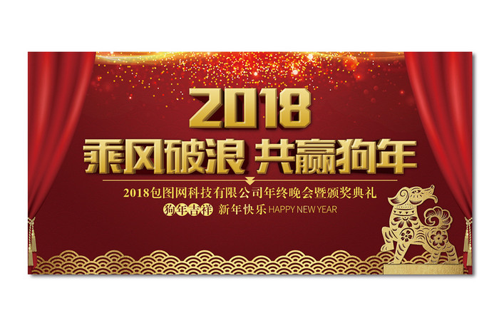 2018狗年红色喜庆企业年会背景板