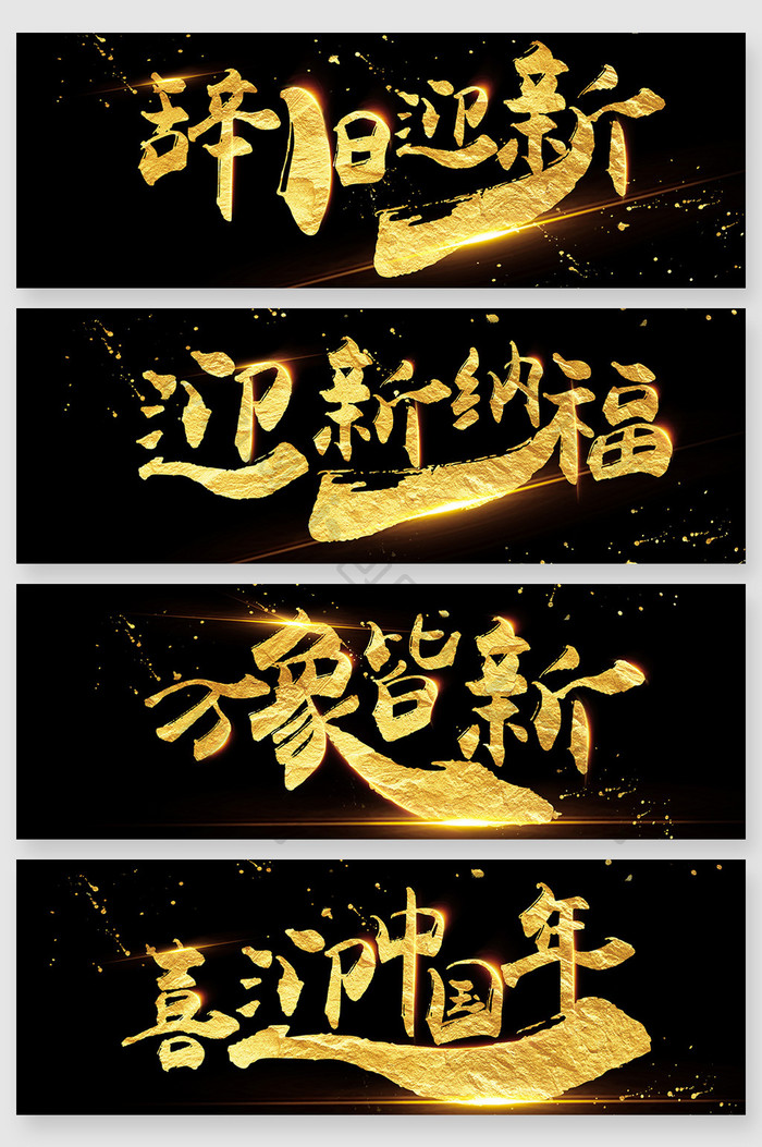 中式传统新年毛笔字金字创意