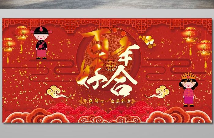 中国风喜庆百年好合婚庆背景展板