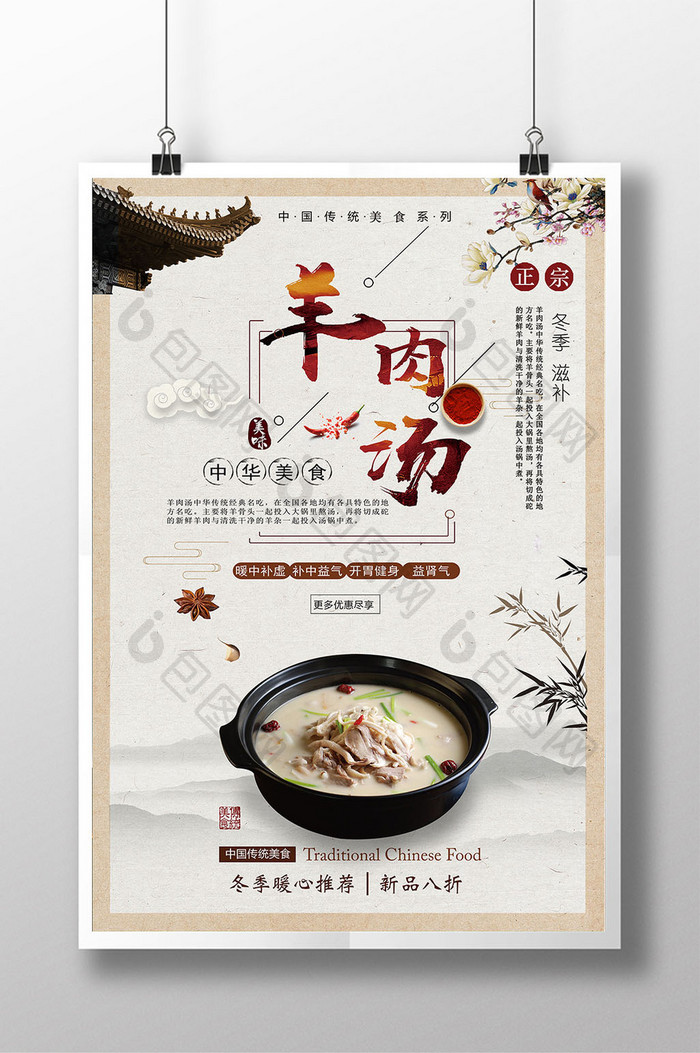 中国风羊肉汤促销海报