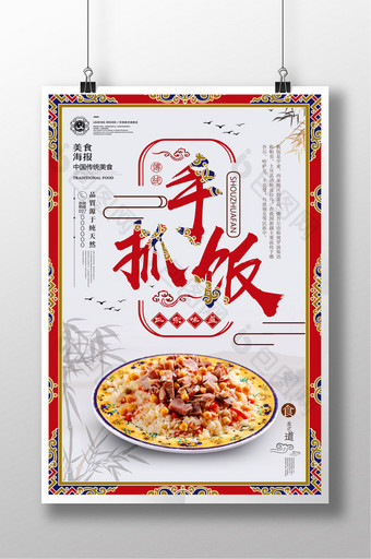 中国风新疆手抓饭传统美食海报图片