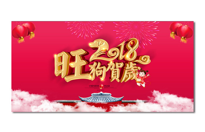 简洁中国风2018狗年主题舞台背景