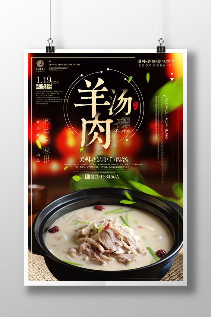 中国风羊肉汤冬季传统美食宣传设计海报