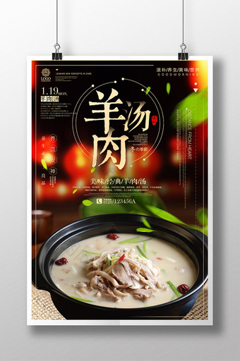 中国风羊肉汤冬季传统美食宣传设计海报图片