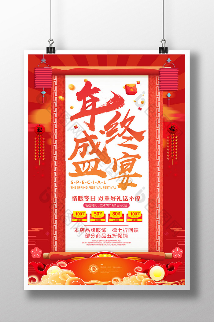 中国风年终大促年终盛典年货节冬季促销海报