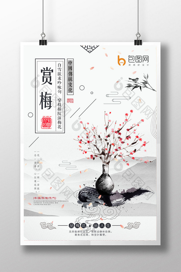水墨中国风赏梅花旅游文化活动海报