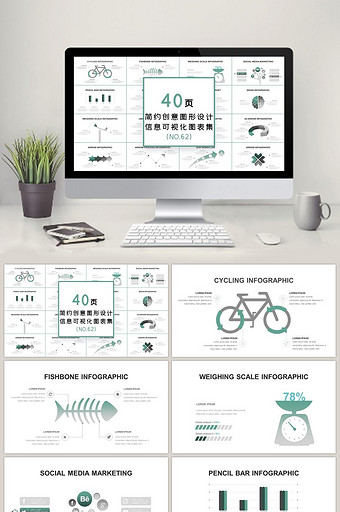 40页简约创意设计信息可视化PPT图表图片