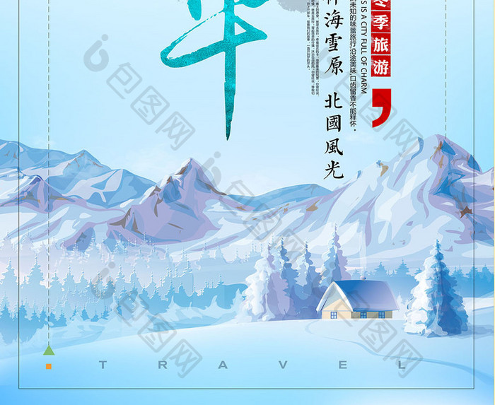 冰雪嘉年华东北旅游海报