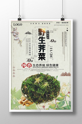 创意美味荠菜海报