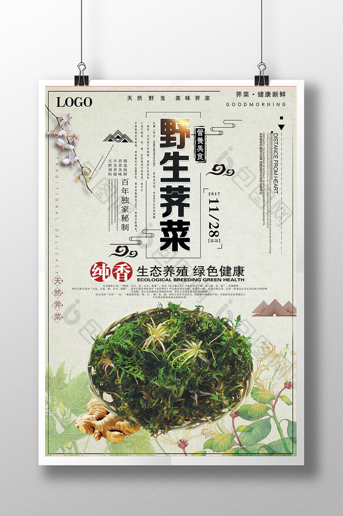 创意美味荠菜海报