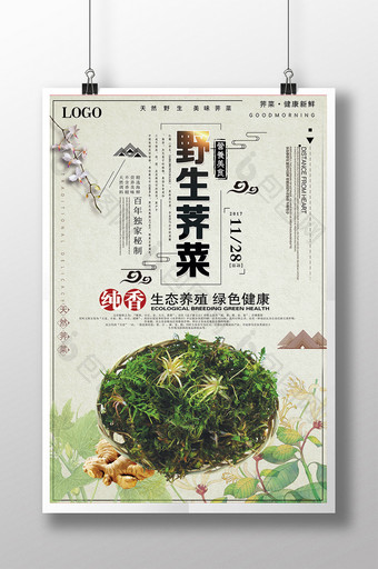 创意美味荠菜海报图片