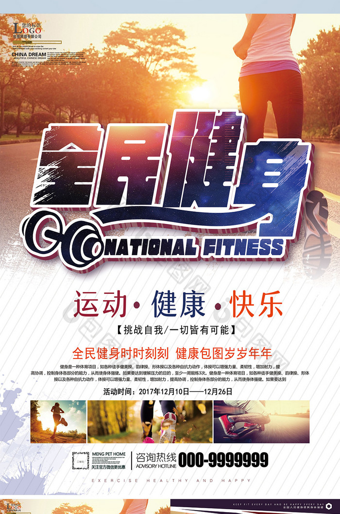 提供精美好看的全民健身单图片素材免费下载,本次作品主题是广告设计
