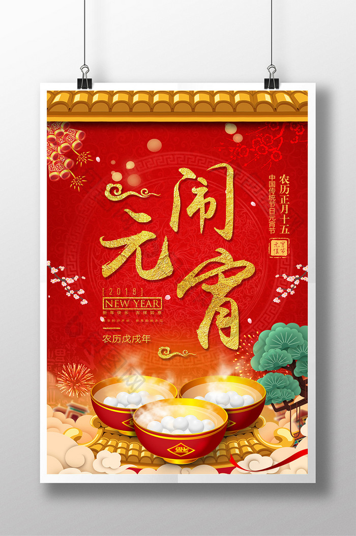 简洁中国风红色闹元宵海报设计