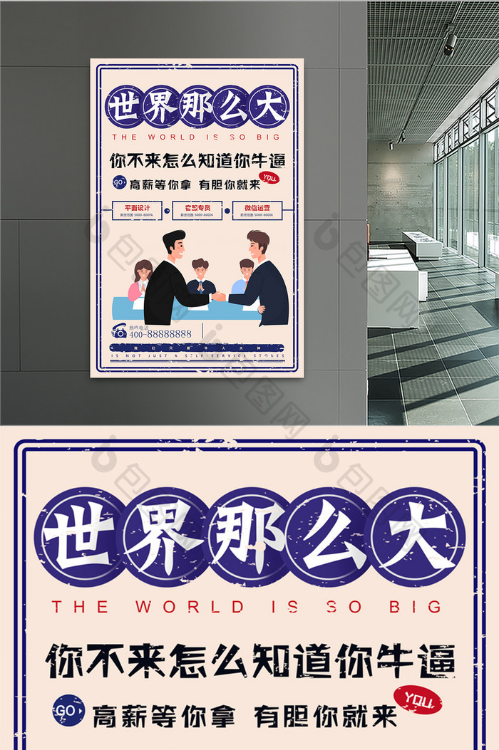 中国风世界那么大牛逼的人才招聘海报