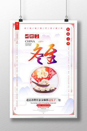 冬至吃饺子美食中国风海报